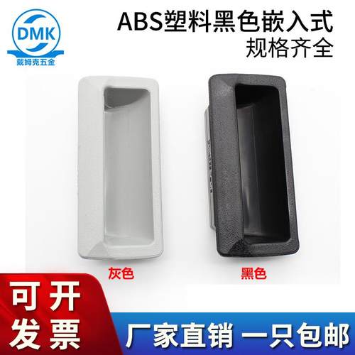 无孔暗拉手柜门ABS塑料黑色嵌入式DMK023工业锁具配件箱门把手