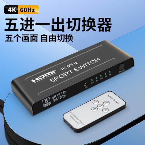 4K60HZ HDMI五进一出切换器 五切一HDMI切换器 5切1HDMI高清切换