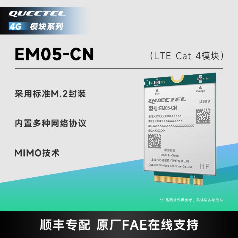 移远物联网4G全网通CAT通信模块EM05网络模组M.2封装图片