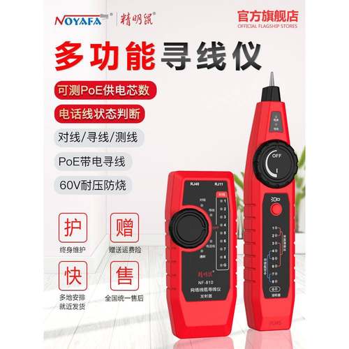 精明鼠寻线仪NF-810网络测试仪多功能测线POE带电网线电话寻线器