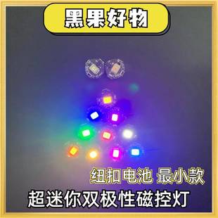 【迷你磁控灯】七彩模型灯玩具灯双极性低功耗