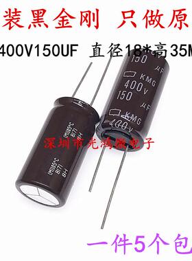 原装进口铝电解电容器400v150uf 18x35 黑金刚KMG系列 105度 包邮