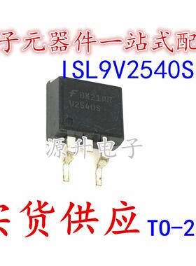 ISL9V2540S3S V2540S 汽车电脑板点火驱动三极管 TO-263 全新现货