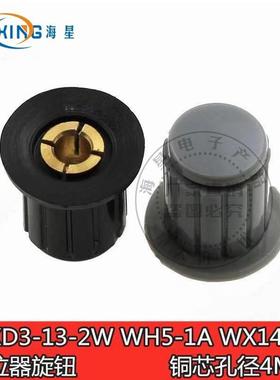 电位器旋钮帽子 灰色黑色 铜芯 WXD3-13-2W WH5-1A WX14-12 孔4MM