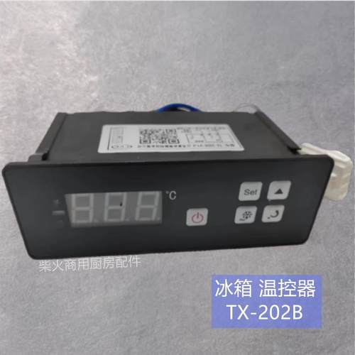 泰协温控TX-202B广东星星冰箱冷藏冷冻格林斯达冷柜温控器温控仪