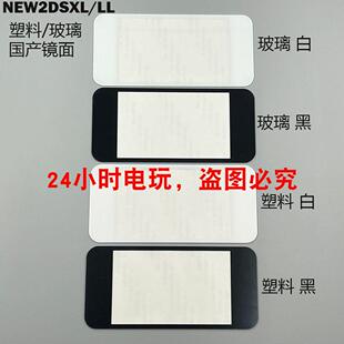 适用new2dsll 镜面 上屏外屏带胶锐屏玻璃NEW2DSXL塑料/玻璃镜面AI