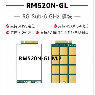 RM520N-GL物联网5G全网通模块高通芯片M.2封装支持GPS定位