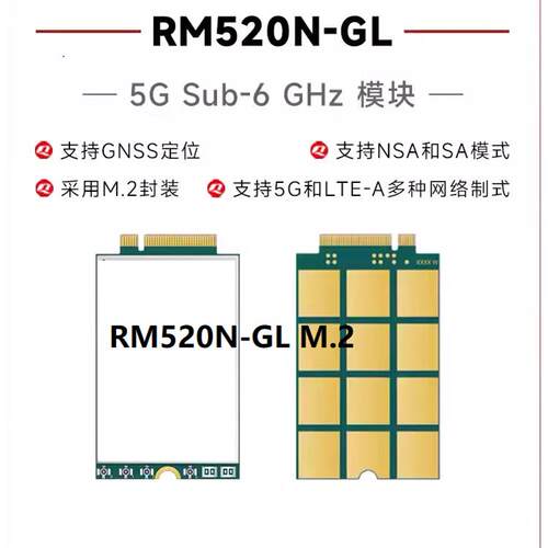 RM520N-GL物联网5G全网通模块高通芯片M.2封装支持GPS定位