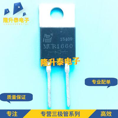 MUR1660 MUR1660CT TO-220 快恢复二极管 16A 600V 现货