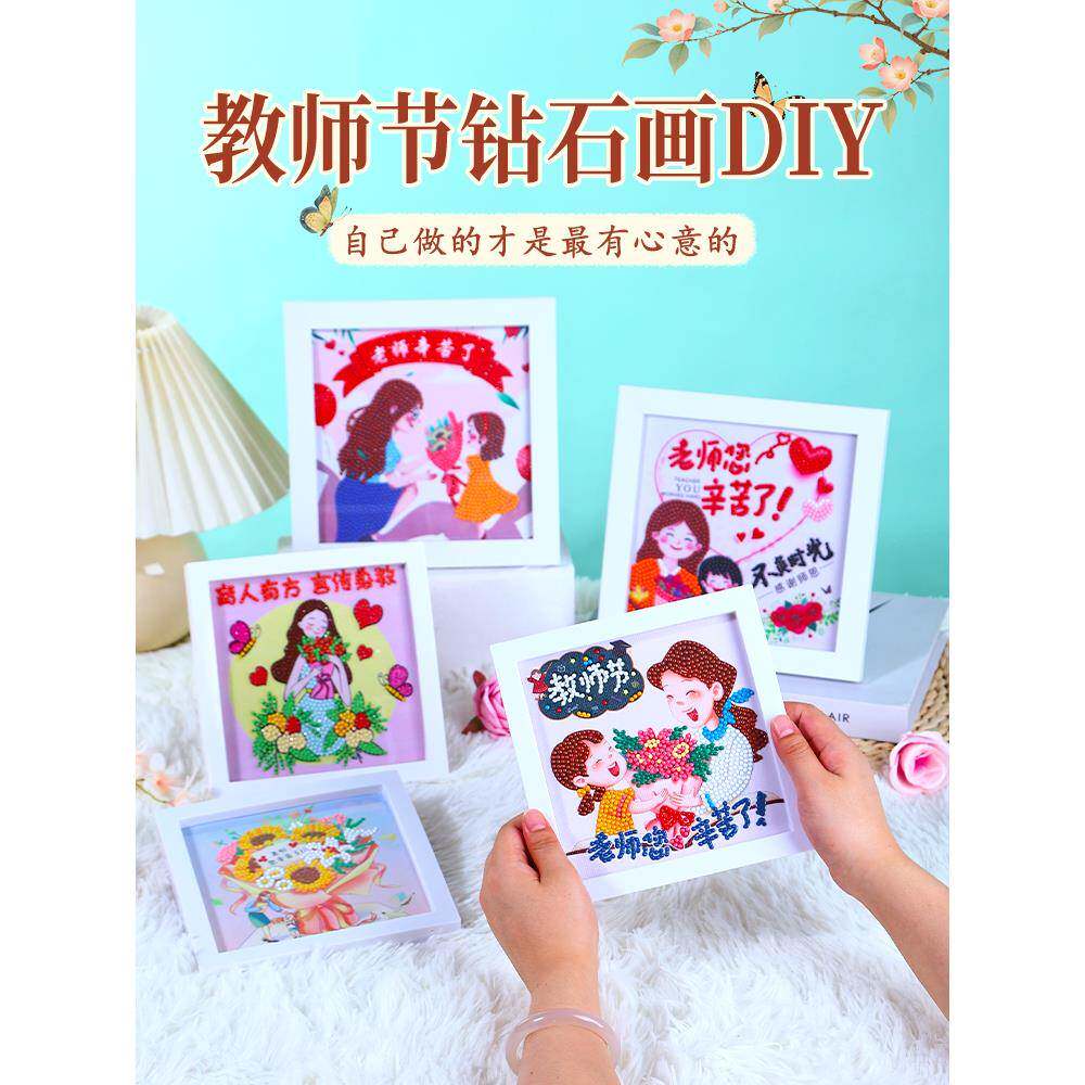 教师节钻石画手工diy儿童自制材料包幼儿园小学生毕业送老师礼物