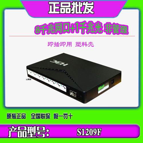 H3C华三SMB-S1209F 全千兆8口+1SFP网络交换机分线器S1208升级版