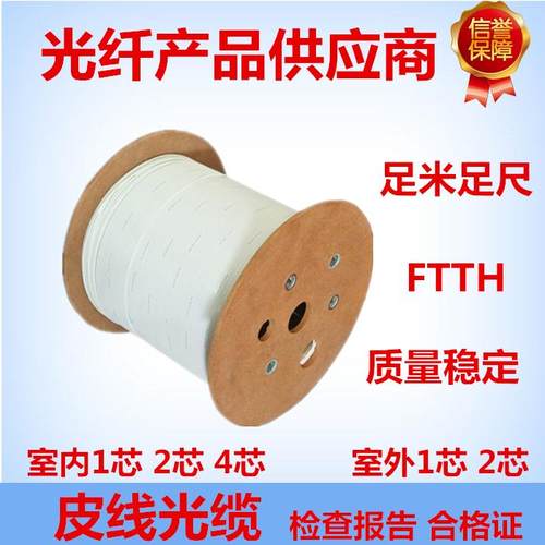 光纤线皮线光缆入户光纤室内室外1芯单芯2芯4芯国标电信级光纤线