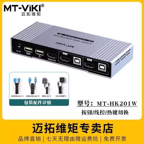 迈拓维矩MT-HK201W 无缝切换2口kvm切换器二进一出HDMI显示不黑屏