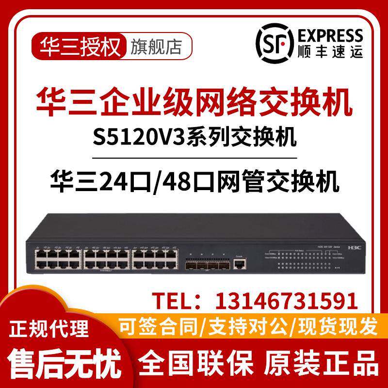 LS-S5120V3-28P/28S/36F/52P/52S-LI-SI华三H3C24/48口千兆交换机