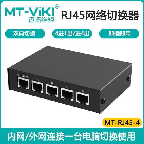 迈拓维矩MT-RJ45-4网络切换器内外网四进一出千兆电脑ip共享器4口