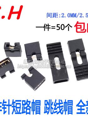 2.54mm跳线帽 2.0mm间距 短帽/长柄加高 排针连接帽 主板短路帽