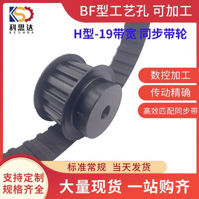 梯形齿同步带轮 H型 H075 带宽19/20 节距12.7 14齿-48齿现货