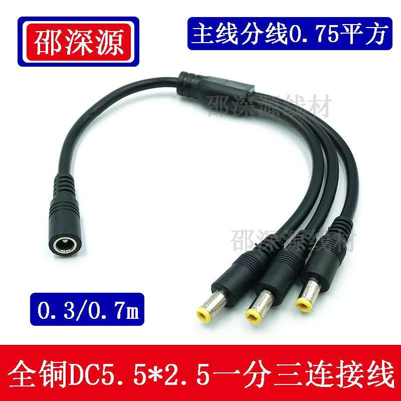 0.75平方全铜加粗DC5.5*2.5mm一分三电源线 笔记本dc一拖三连接线