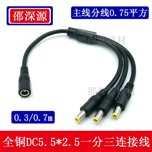 0.75平方全铜加粗DC5.5*2.5mm一分三电源线 笔记本dc一拖三连接线