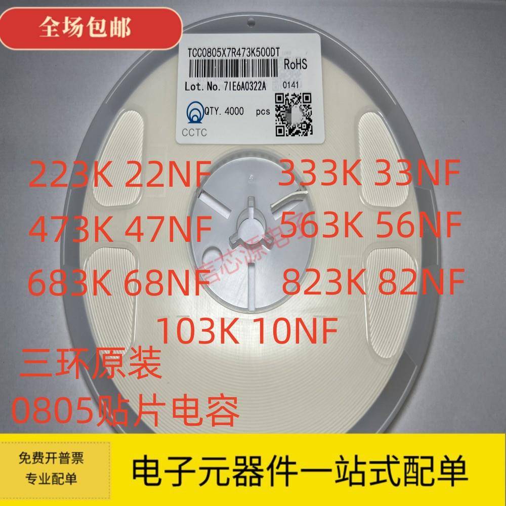 三环0805表面贴装电容器103K， 10NF, 22NF, 33NF, 47NF, 56NF, 6