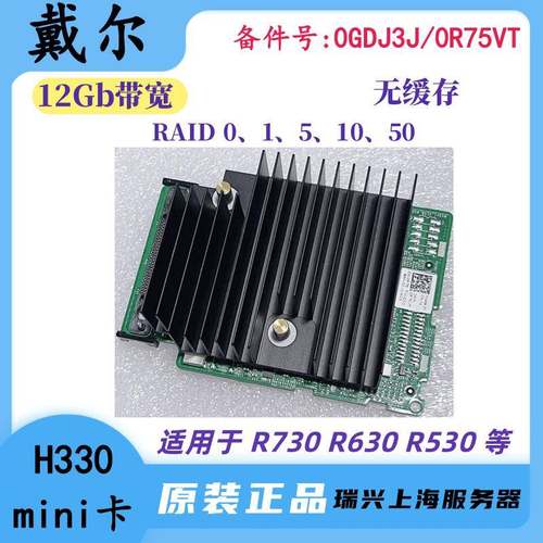 原装DELL H330 Raid阵列卡 0GDJ3J 0R75VT R730R630R430 可刷iT
