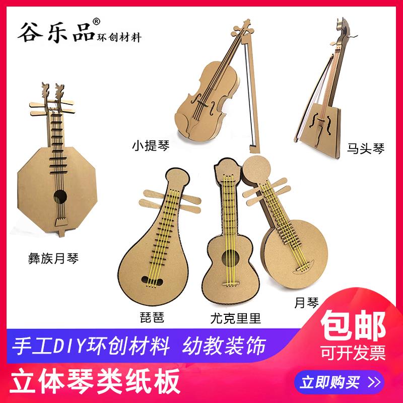 谷乐品原创环创幼儿园手工DIY乐器音乐吉它月琴纸板材料包无声音