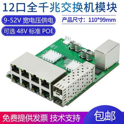 工业级12口全千兆交换机模块两SFP光口VLAN8路48V标准POE智慧路灯