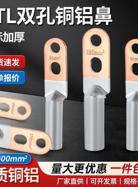 双孔铜铝线鼻子DTLS-25/35/50/70-630平方铜铝过渡线耳铝接线端子