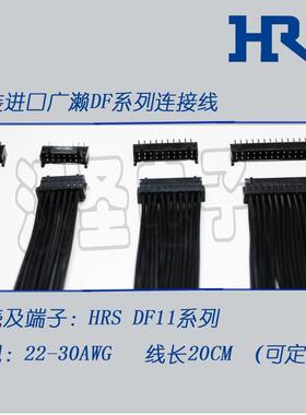HRS DF11-4/6/8/12/14/16/18/20/22/24/26/28/30/32DP-2DSA连接线
