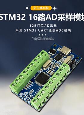 USB接口16路通道 12Bit位AD采样 数据采集 STM32 UART通信ADC模块