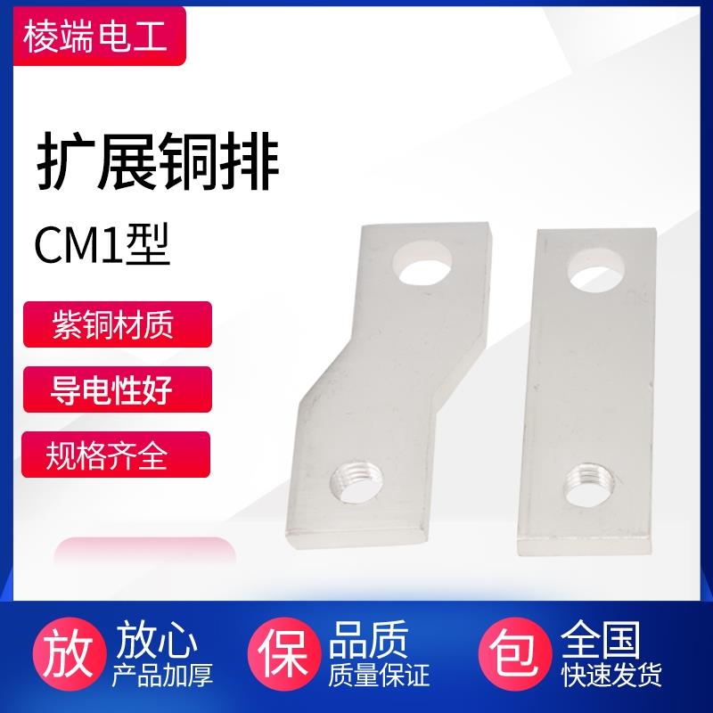 CM1塑壳断路器扩展铜排延伸汇流排接线端子连接片铜