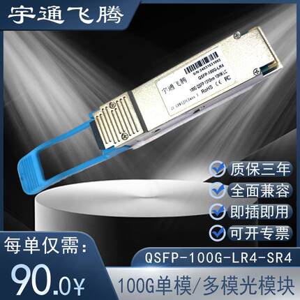 40G~100G QSFP单模多模光模块SR4 LR4 ER4传输距离：100M/80km