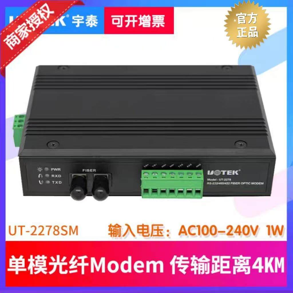 宇泰UT-2278MM/SM 工业级RS-232/485/422多模光纤MODEM 内置