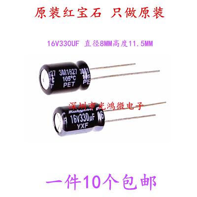 Rubycon进口电解电容16v330uf 8*11.5红宝石YXF系列高频低阻 包邮