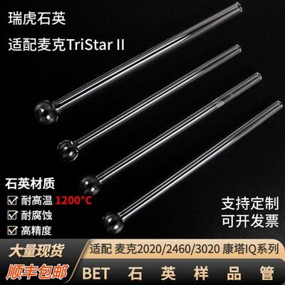 石英bet样品管耐高温测样管漏斗填充棒麦克康塔球管化学U型吸附管