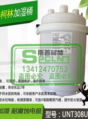 斯普柯林UNT308UK00 9KG公斤机房空调加湿桶罐SPCLN UNT308UC-25