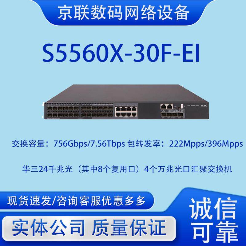 H3C华三S5560X-30C/54C/34/54S/30F/54F-EI千兆24/48口汇聚交换机