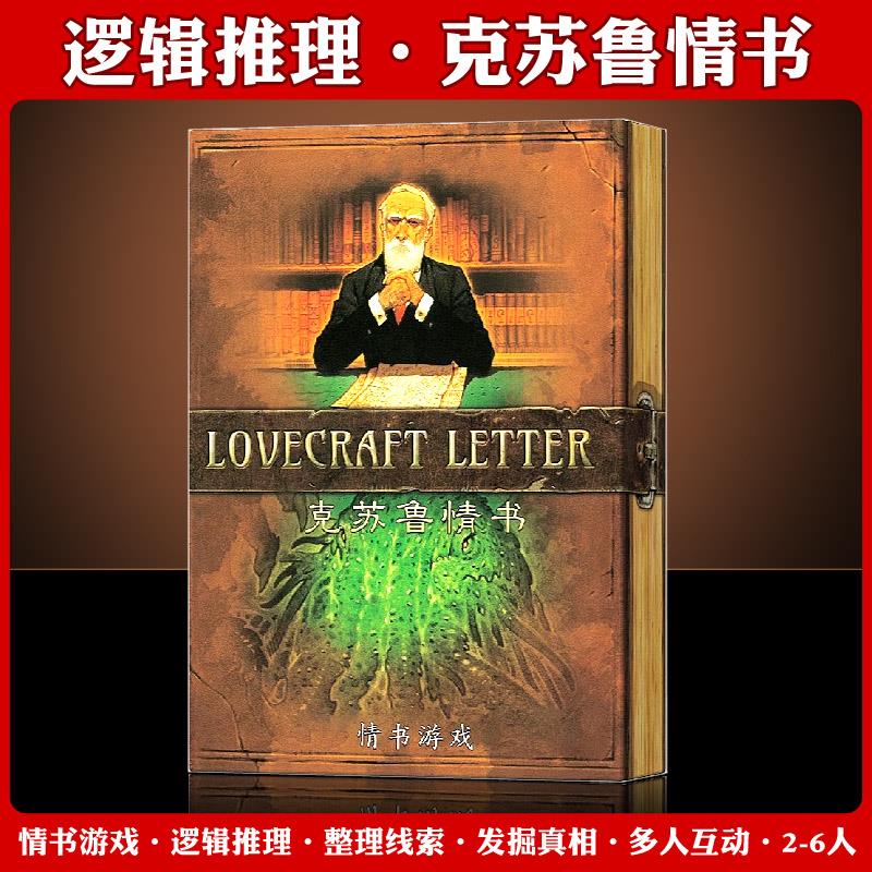 【新品】克苏鲁情书桌游卡牌游戏LOVECRAFT LETTER中文版休闲聚会