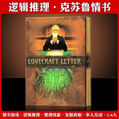 【新品】克苏鲁情书桌游卡牌游戏LOVECRAFT LETTER中文版休闲聚会