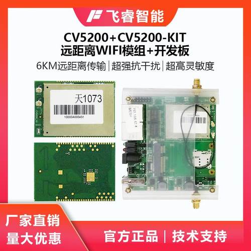 飞睿智能CV5200模组/开 发板 无线 线WiFi通信方案 远距离WiFi图传