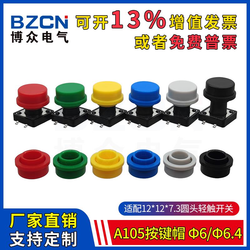 博众A105轻触开关按键帽适配12*12圆头微动按钮开关帽内径6/6.4