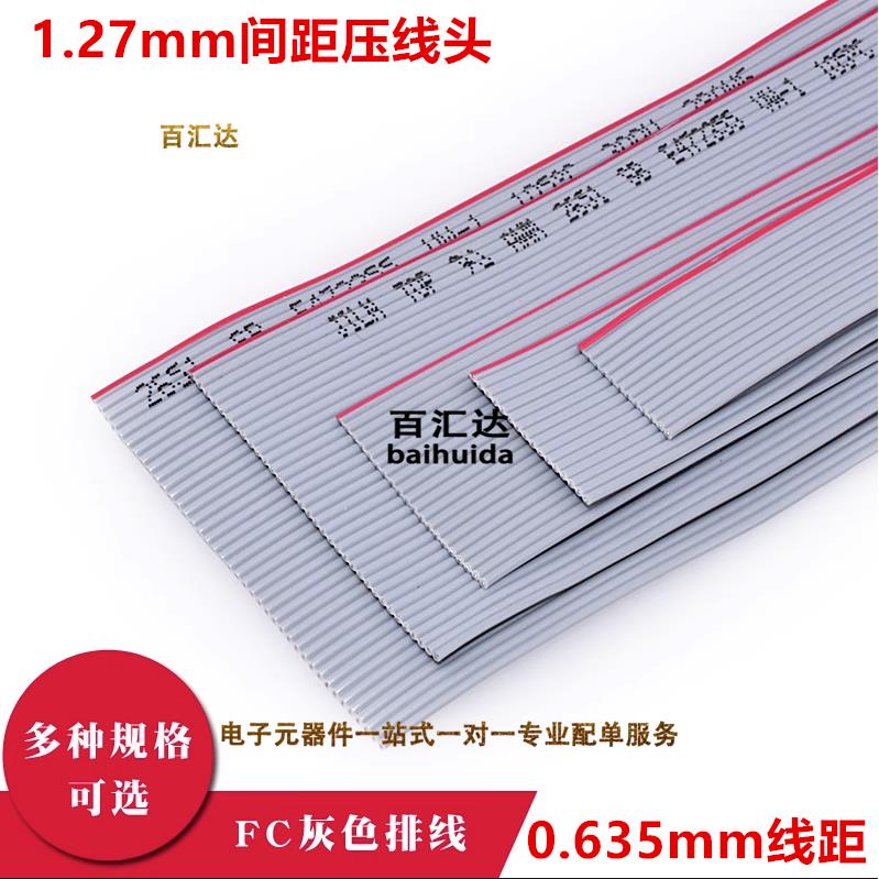 1.27mm压线头0.635mm灰色排线FC-10P14P16P20P26P30P34P40P50P60P