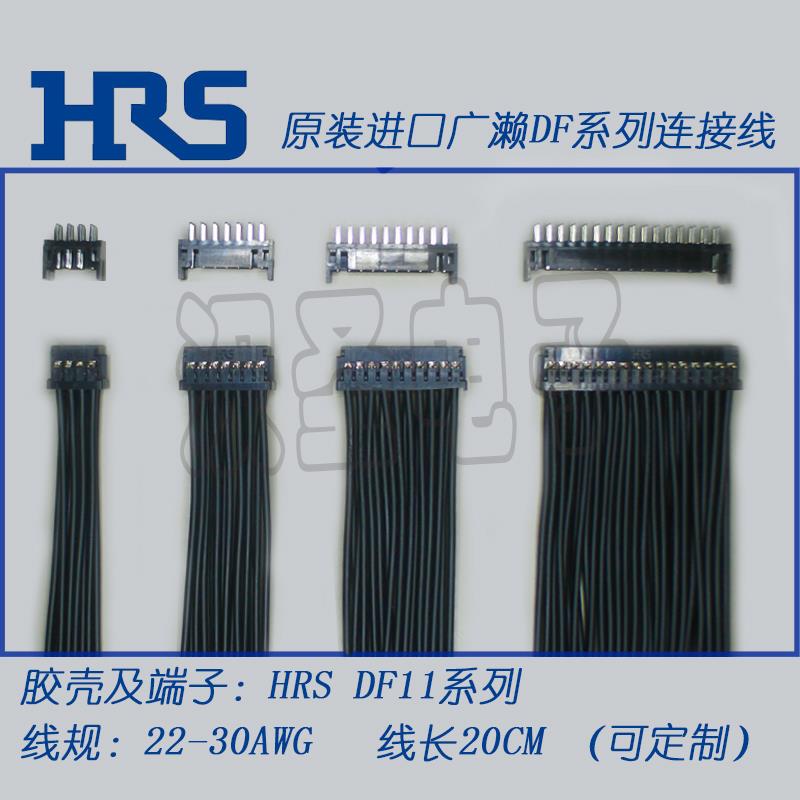 HRS DF11-4/6/8/12/14/16/18/20/22/24/26/28/30/32DS-2C/P连接线