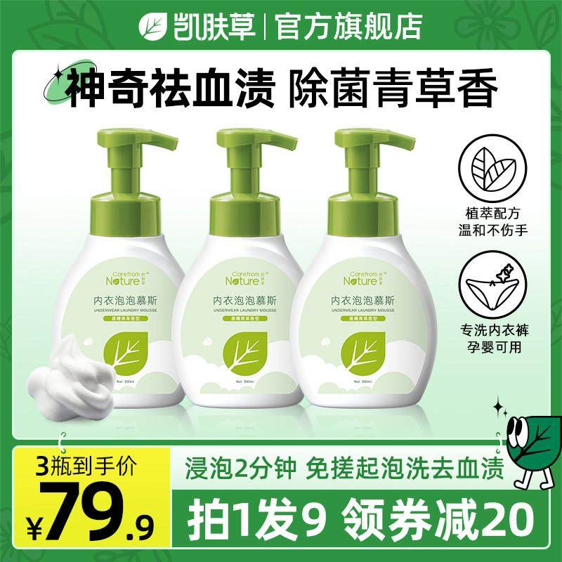 凯肤草内裤清洗液内衣内裤洗衣液女士专用泡泡慕斯除菌杀菌去血渍,洗护清洁剂/卫生巾/纸/香薰,内衣洗衣液,淘宝优惠券,粉丝福利购,淘宝优惠卷