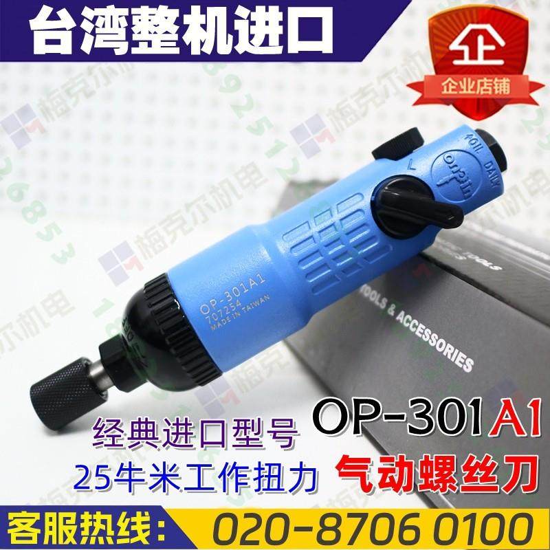 onpin台湾宏斌OP-301A1风批进口气动螺丝刀301起子带自锁5H工业级