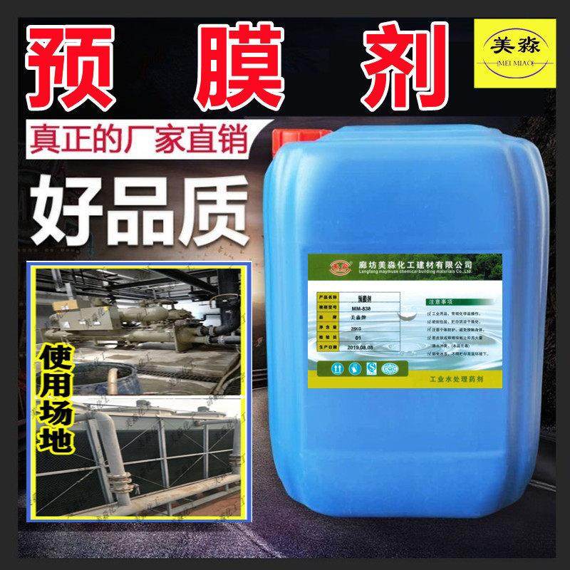 液体预膜剂中央空调锅炉管道冷冻冷却水专业水处理钝化不锈钢清洗