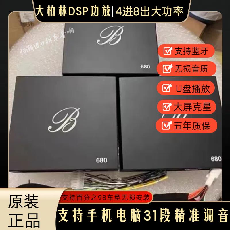 大柏林之声汽车音响DSP功放4进8出大功率原装高音质无损安装