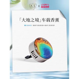 [Al]大地之镜系列汽车香薰金属空调出口香精持久淡香