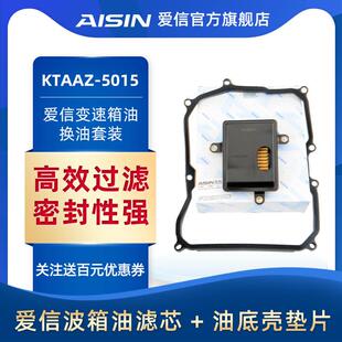 爱信变速箱滤网滤芯/滤清器/密封垫套装09G福斯/高尔夫KTAAZ-5015