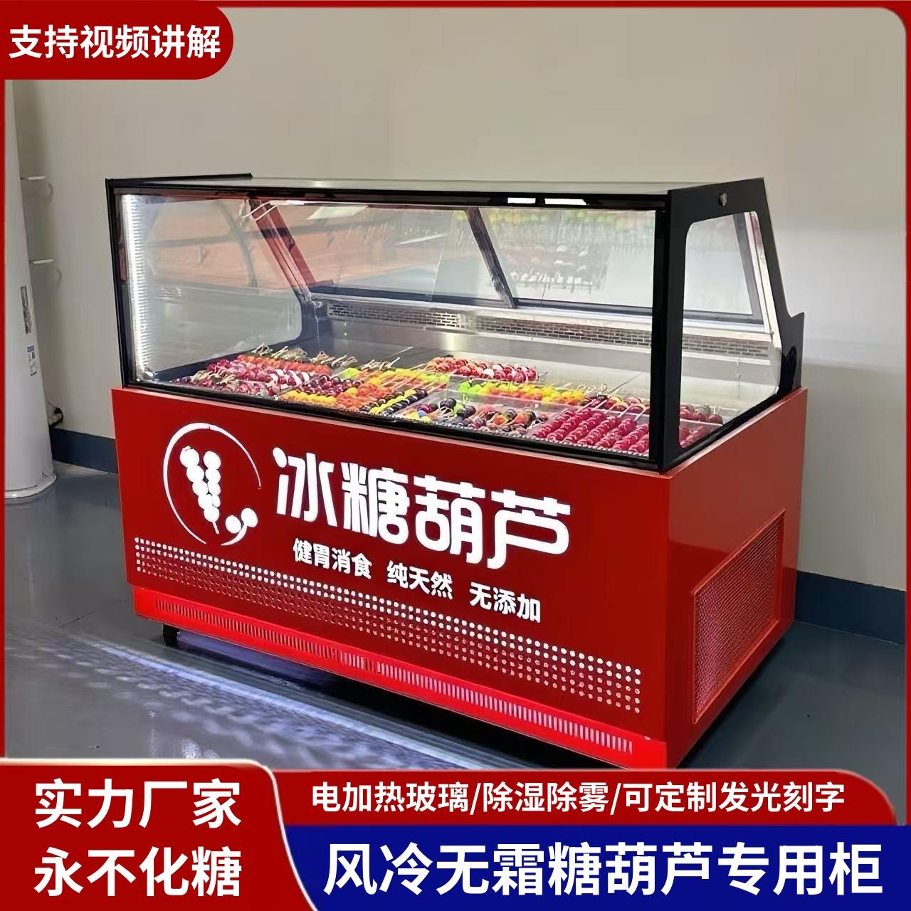 糖葫芦展示柜迷你摆摊小串商用冰柜风冷保鲜冷藏柜老北京糖葫芦柜